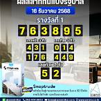 สลากกินแบ่งรัฐบาล 16 ธันวาคม